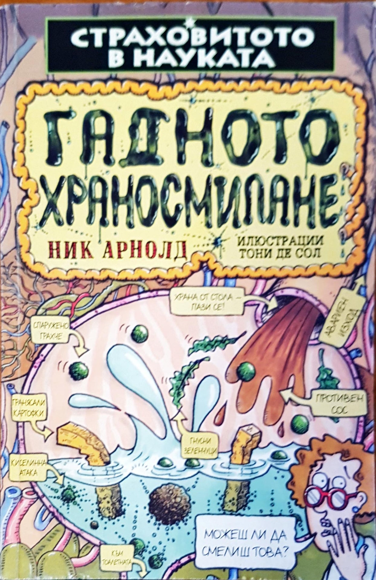 Гадното храносмилане (122)
