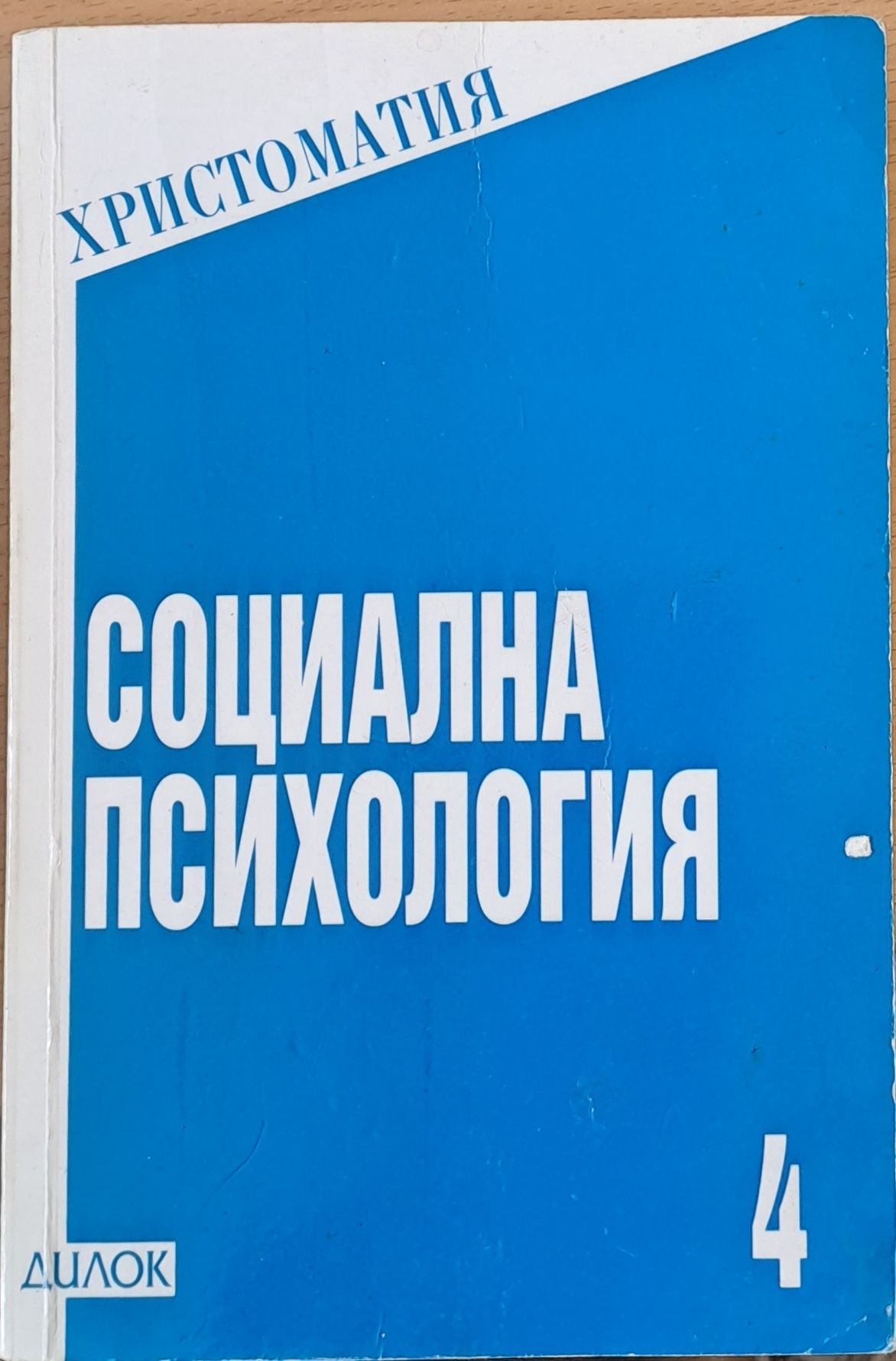 Социална психология - Людмила Андреева (698)