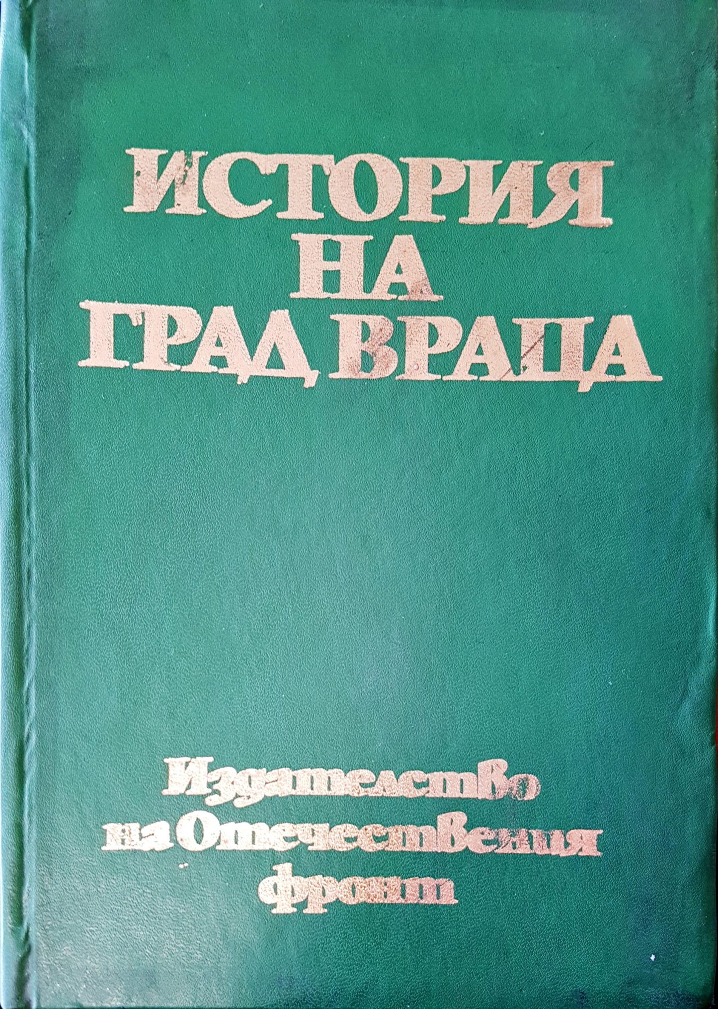 История на град Враца (321)