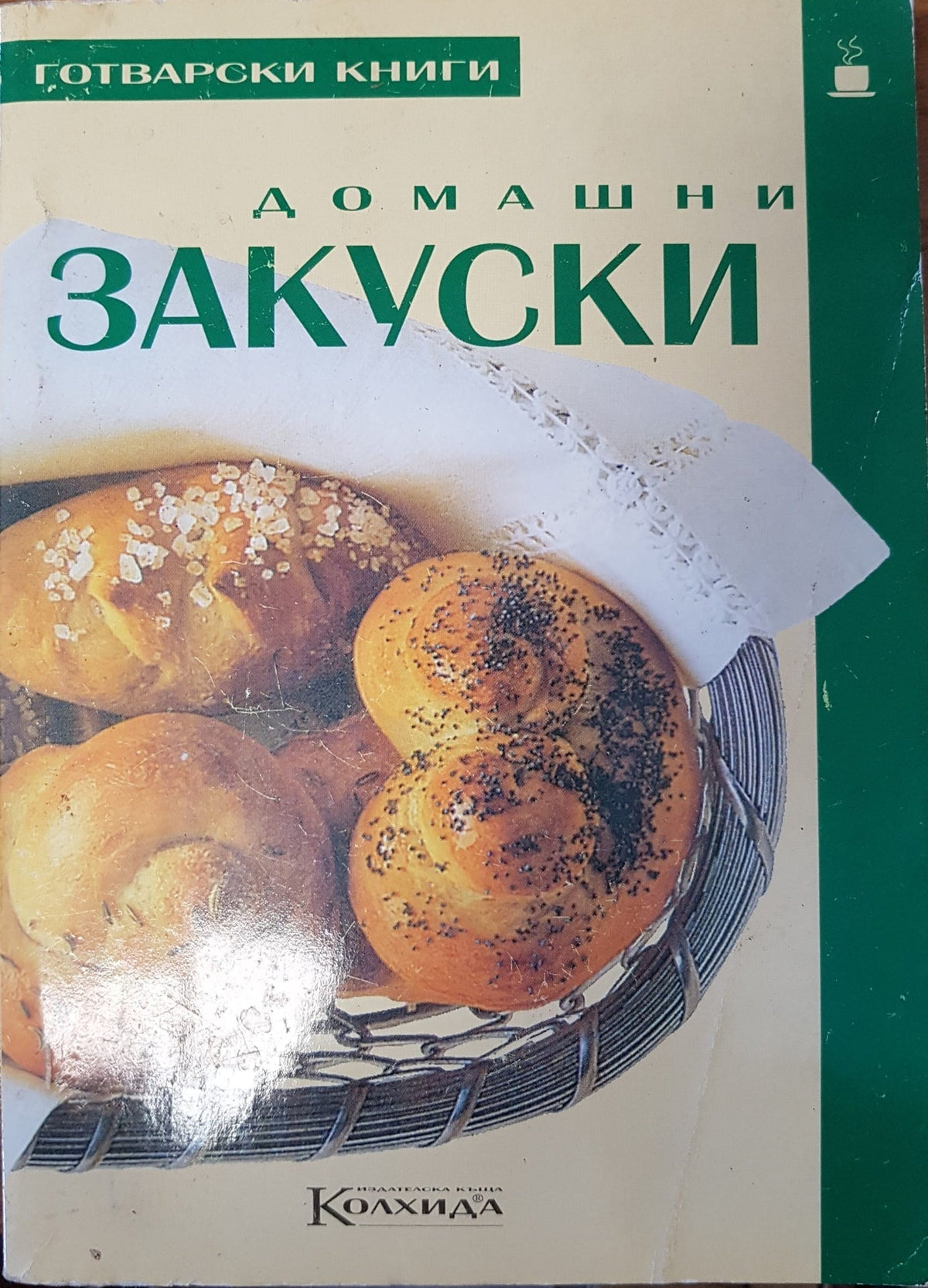 Домашни закуски (75)