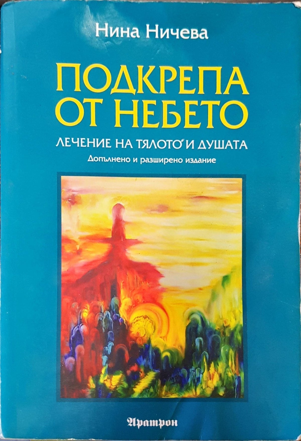 Подкрепа от небето (1001)