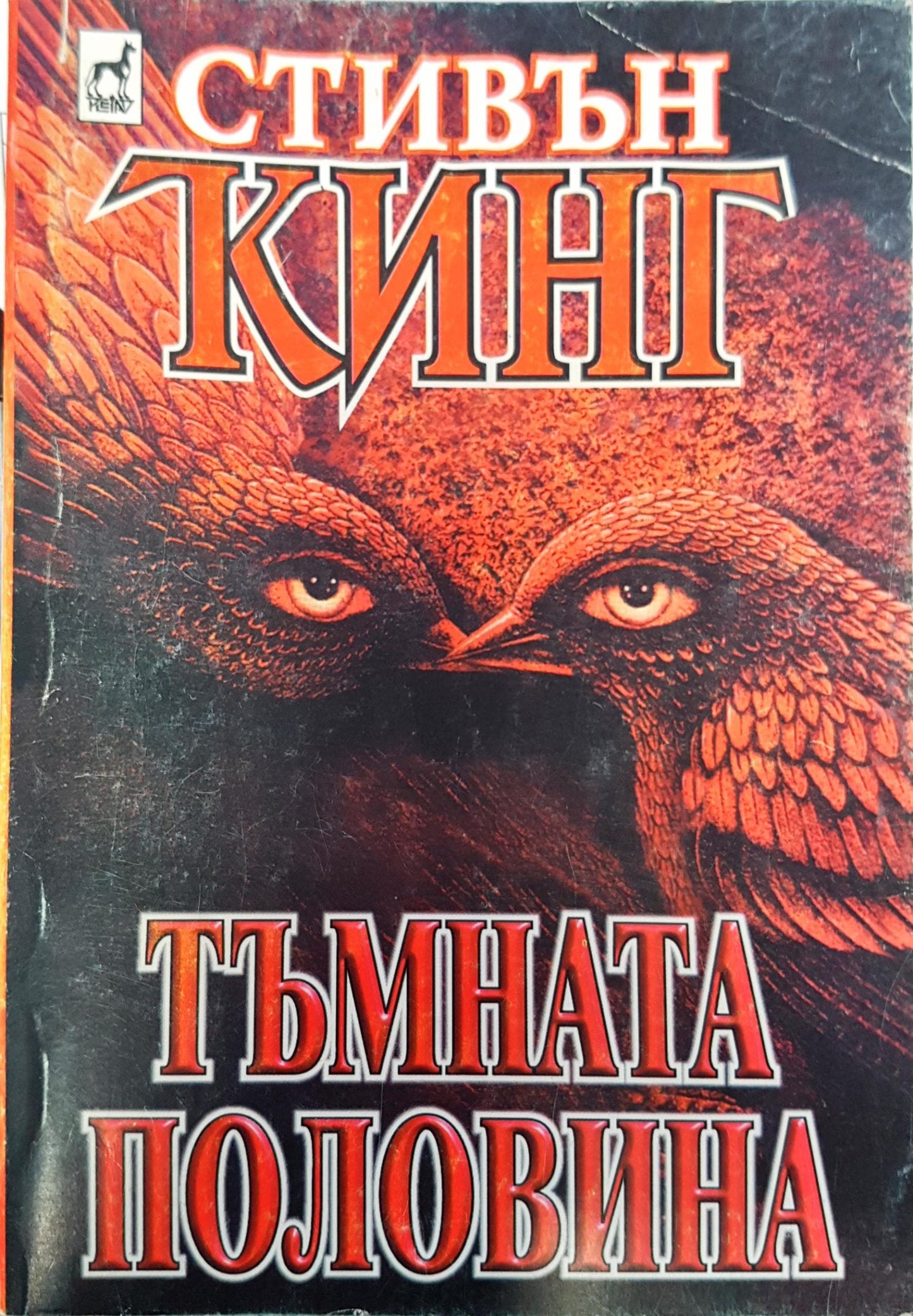 Тъмната половина (10)