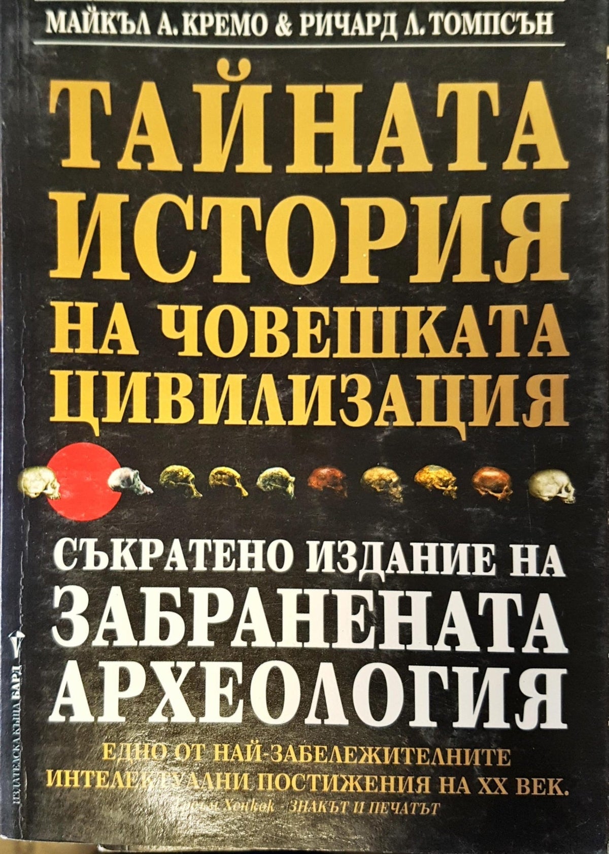 Тайната история на човешката цивилизация (1659)