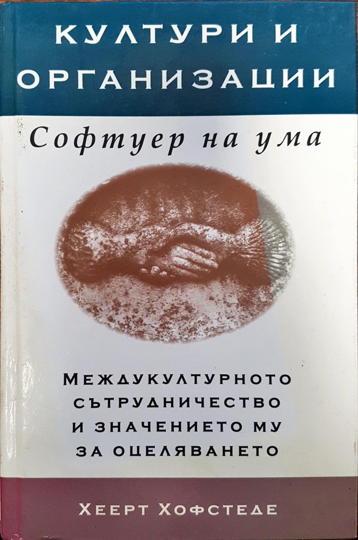 Култури и организации - Софтуер на ума (170)