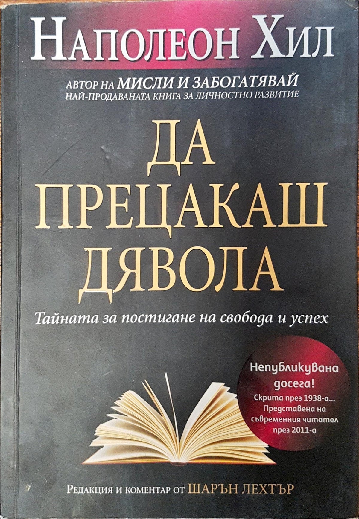Да прецакаш дявола (206)