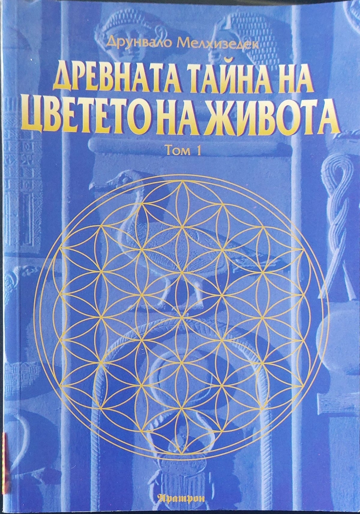 Древната тайна на цветето на живота том 1 (114)
