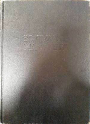 80 чудеса на света