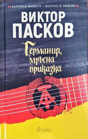 Германия, мръсна приказка (1523)