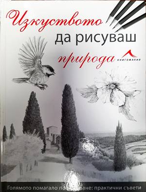 Изкуството да рисуваш природа