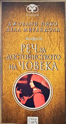 Реч за достойнството на човека (834)