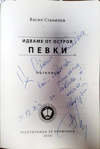 Идваме от остров Певки