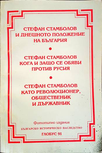 Стефан Стамболов и днешното положение на България; Стефан Стамболов кога и защо се обяви против Русия; Стефан Стамболов като революционер, общественик и държавник