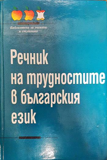 Речник на трудностите в българския език