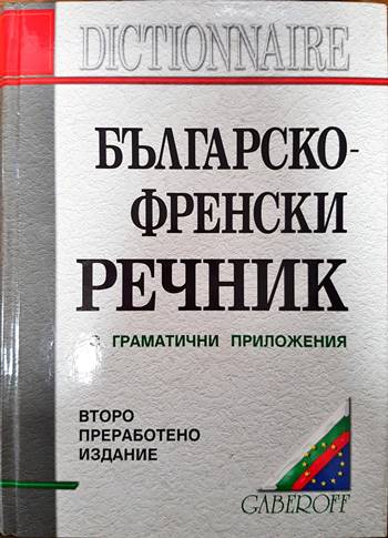 Българско-френски речник с приложения