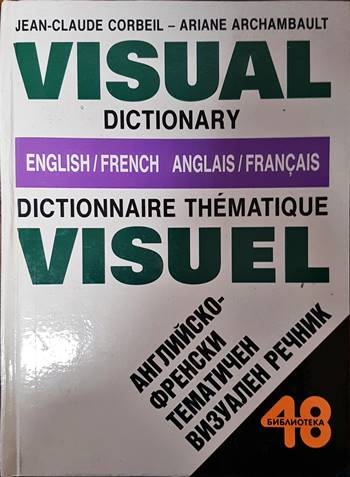 English-french dictionnaire thematique visuel / Английско-френски тематичен визуален речник