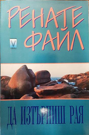 Да изтърпиш рая