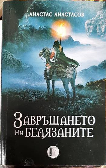 Завръщането на белязаните
