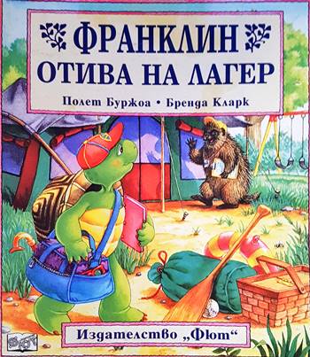 Франклин отива на лагер (1254)