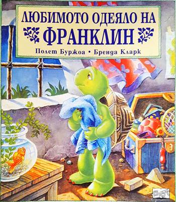 Любимото одеяло на Франклин (1264)