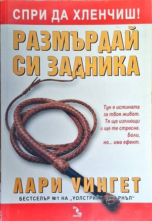 Размърдай си задника (3172)