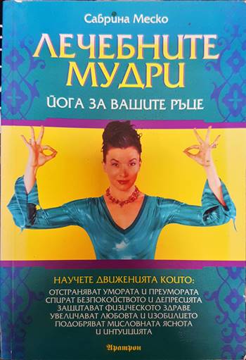 Лечебните мудри (4955)
