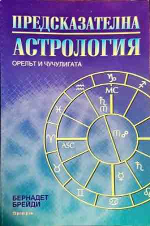 Предсказателна астрология (4968)