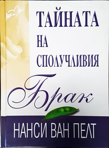 Тайната на сполучливия брак (3252)