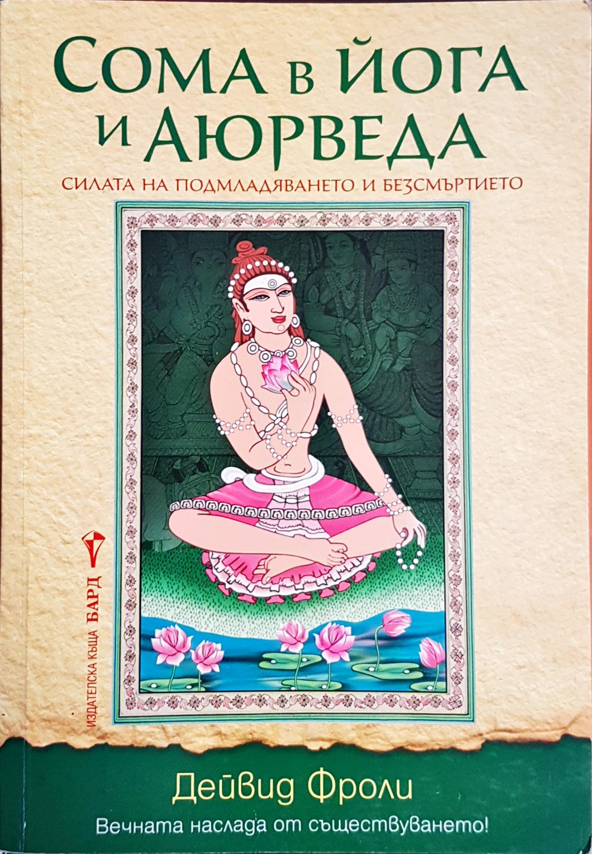 Сома в йога и Аюрведа (4980)