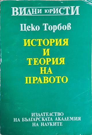История и теория на правото (1417.0)