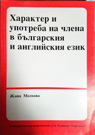 Характер и употреба на члена в българския и английския език