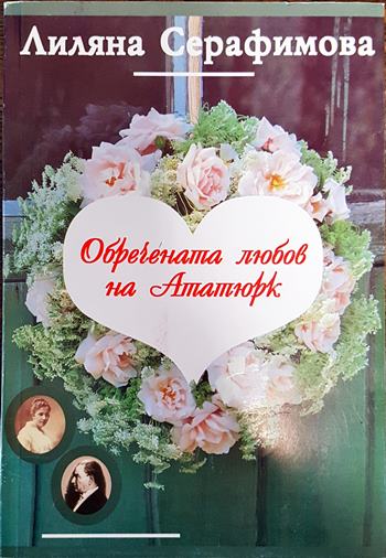 Обречената любов на Ататюрк (2110)