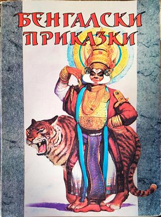 Бенгалски приказки