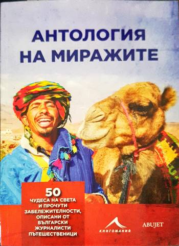 Антология на миражите
