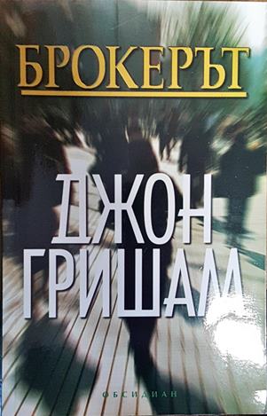 Брокерът (4003)