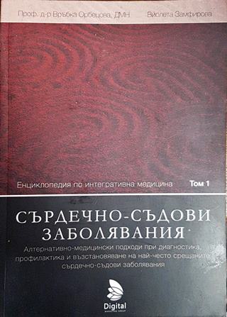 Енциклопедия по интегративна медицина. Том 1: Сърдечно-съдови заболявания