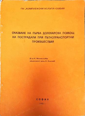Оказване на първа долекарска помощ на пострадали при пътнотранспортни произшествия
