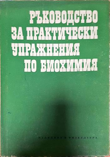 Ръководство за практически упражнения по биохимия