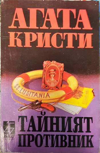 Тайният противник (4054)