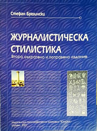 Журналистическа стилистика