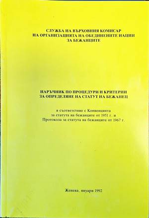 Наръчник по процедури и критерии за определяне на статут на бежанец