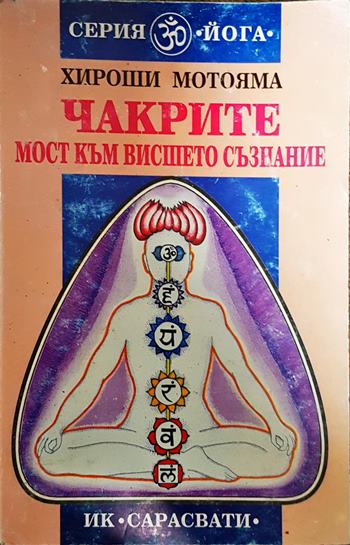Чакрите - мост към висшето съзнание (5164)