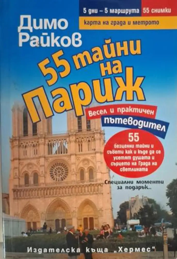 55 тайни на Париж (232) - Книга
