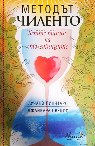 Методът Чиленто. Петте тайни на столетниците