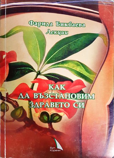 Как да възстановим здравето си