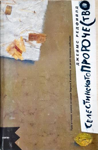 Селестинското пророчество (5294)