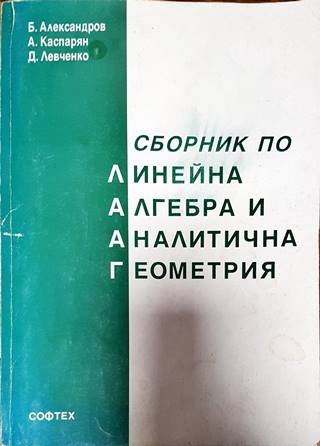 Сборник по линейна алгебра и аналитична геометрия