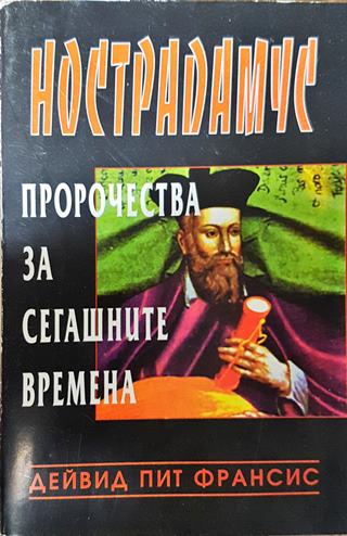 Нострадамус: Пророчества за сегашните времена