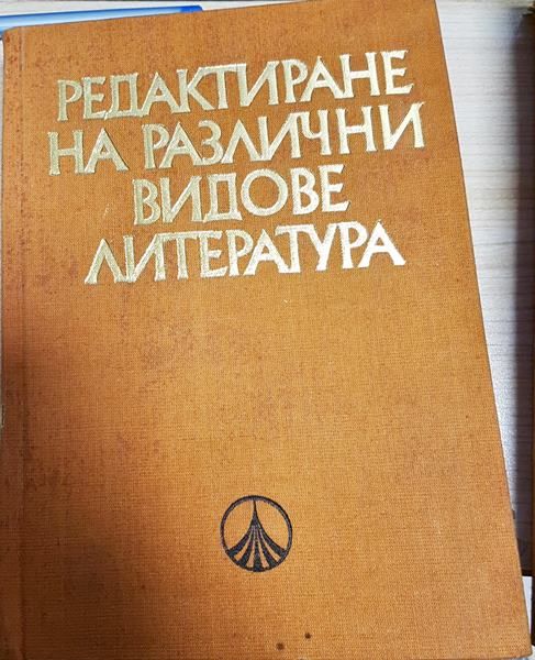 Редактиране на различни видове литература