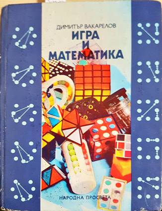 Игра и математика