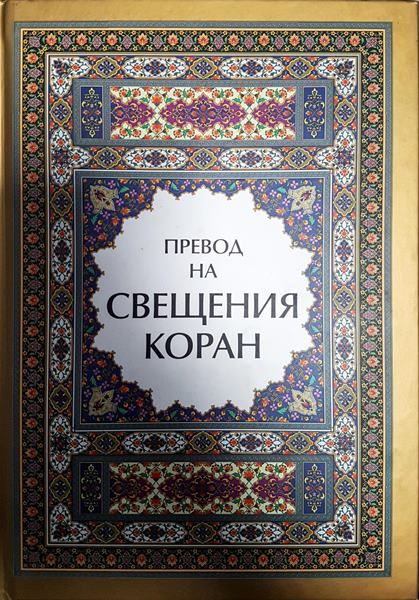 Превод на Свещения Коран